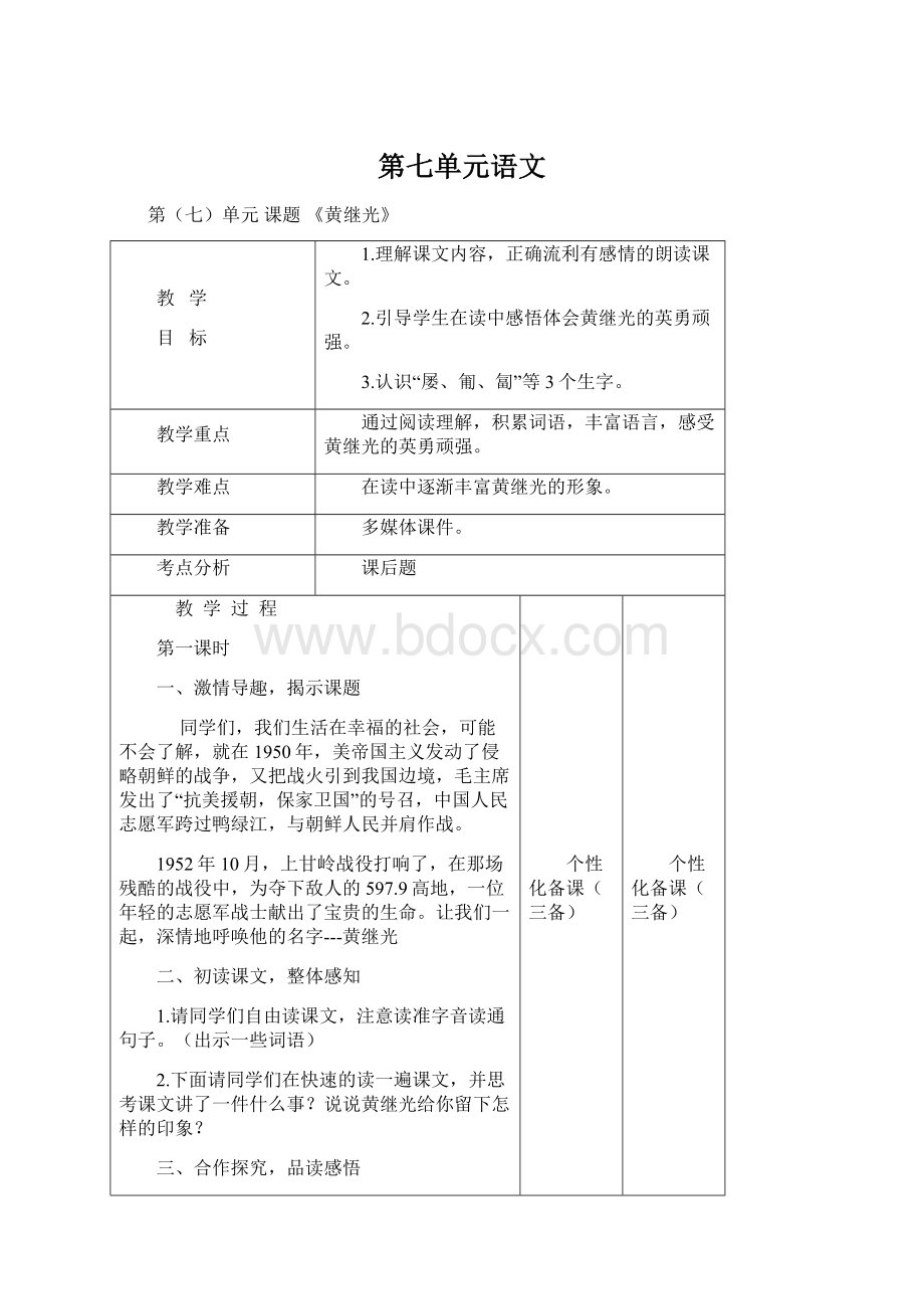 第七单元语文文档格式.docx