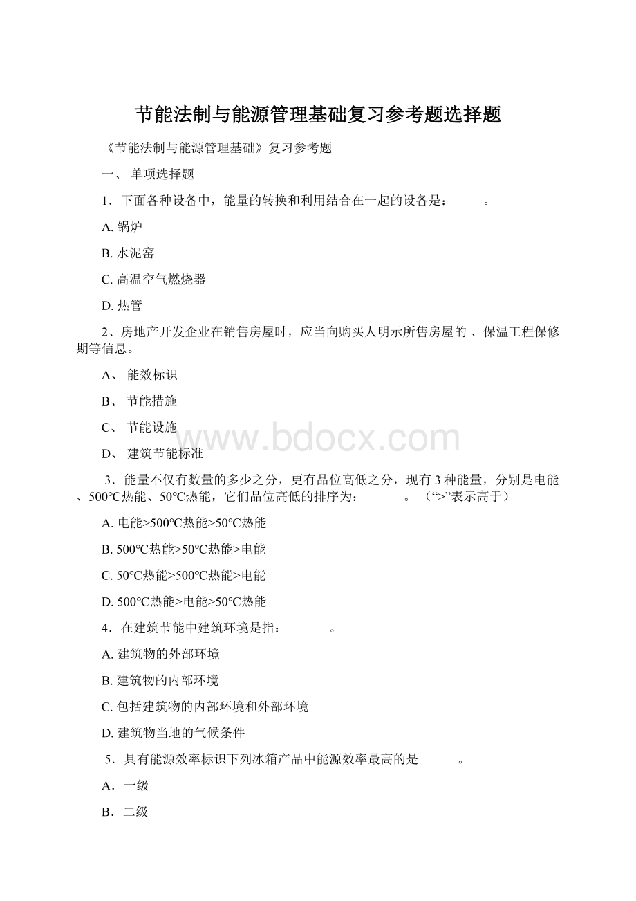 节能法制与能源管理基础复习参考题选择题.docx