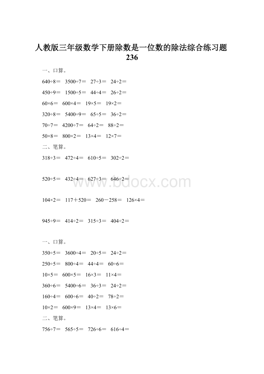 人教版三年级数学下册除数是一位数的除法综合练习题236.docx_第1页