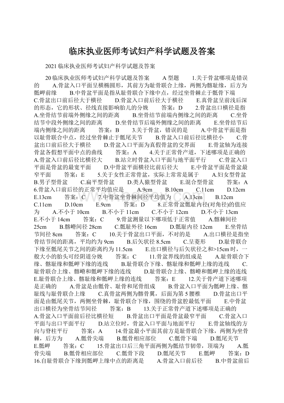 临床执业医师考试妇产科学试题及答案.docx