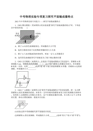 中考物理实验专项复习探究平面镜成像特点.docx