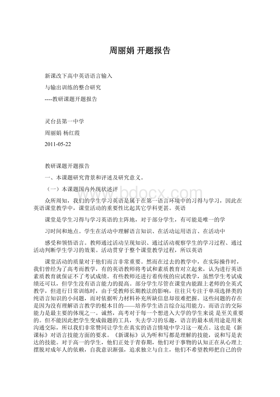 周丽娟 开题报告文档格式.docx