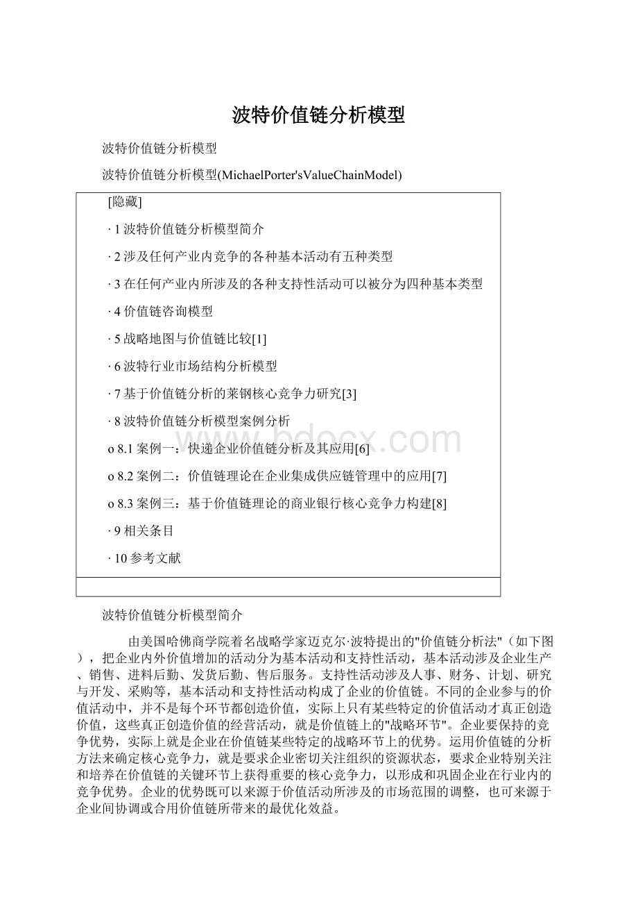 波特价值链分析模型.docx_第1页