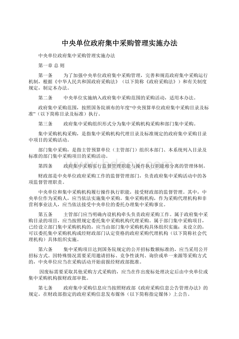 中央单位政府集中采购管理实施办法.docx