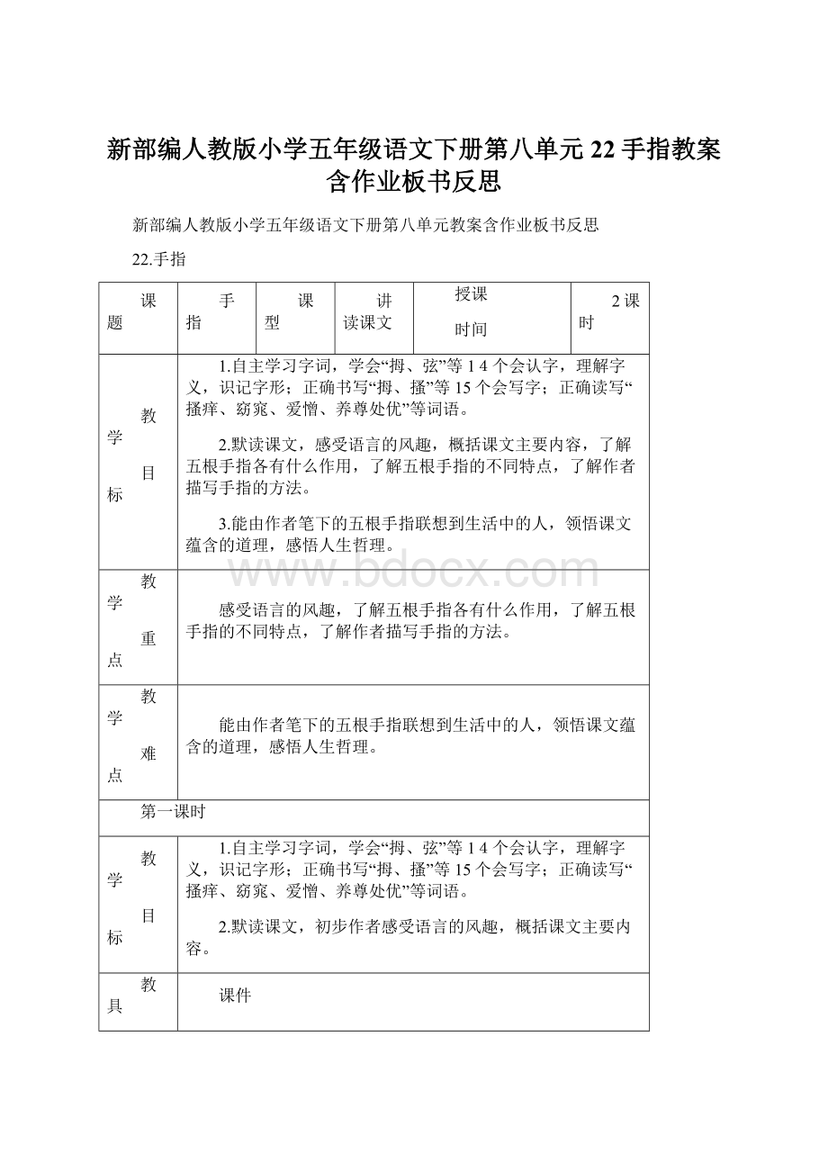 新部编人教版小学五年级语文下册第八单元22手指教案含作业板书反思.docx