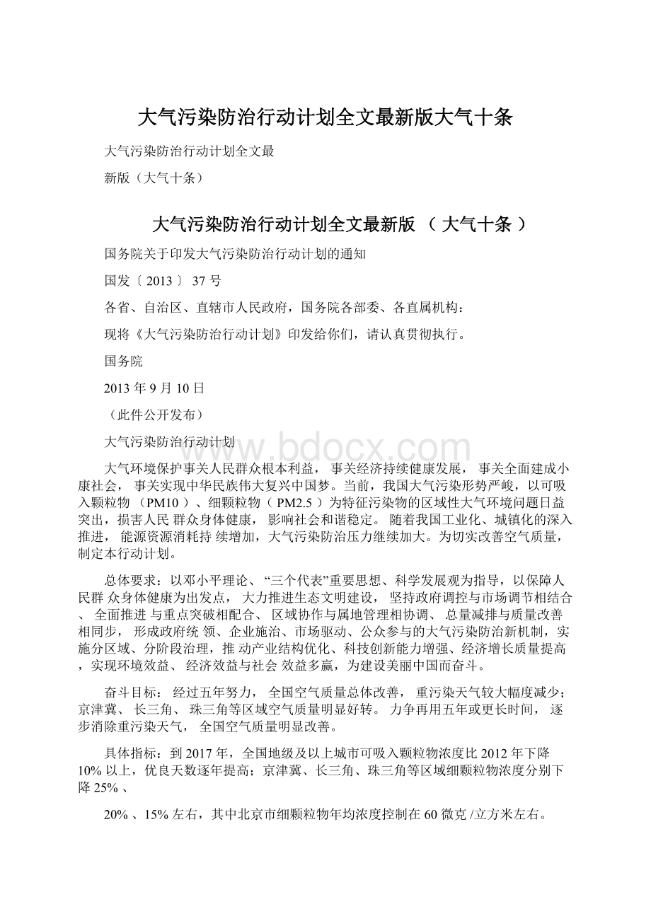 大气污染防治行动计划全文最新版大气十条.docx_第1页