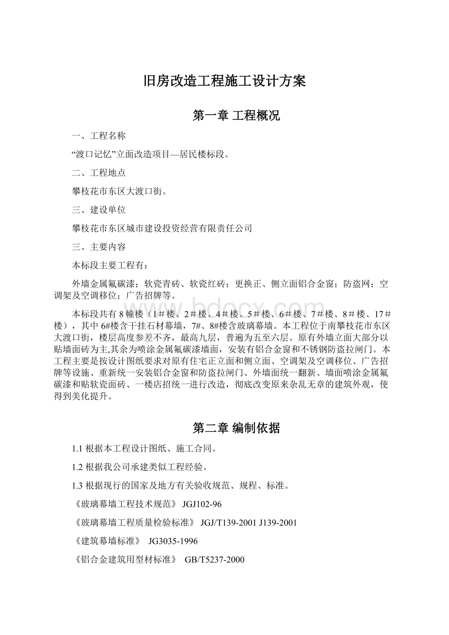 旧房改造工程施工设计方案.docx_第1页