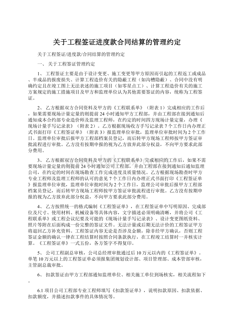 关于工程签证进度款合同结算的管理约定.docx