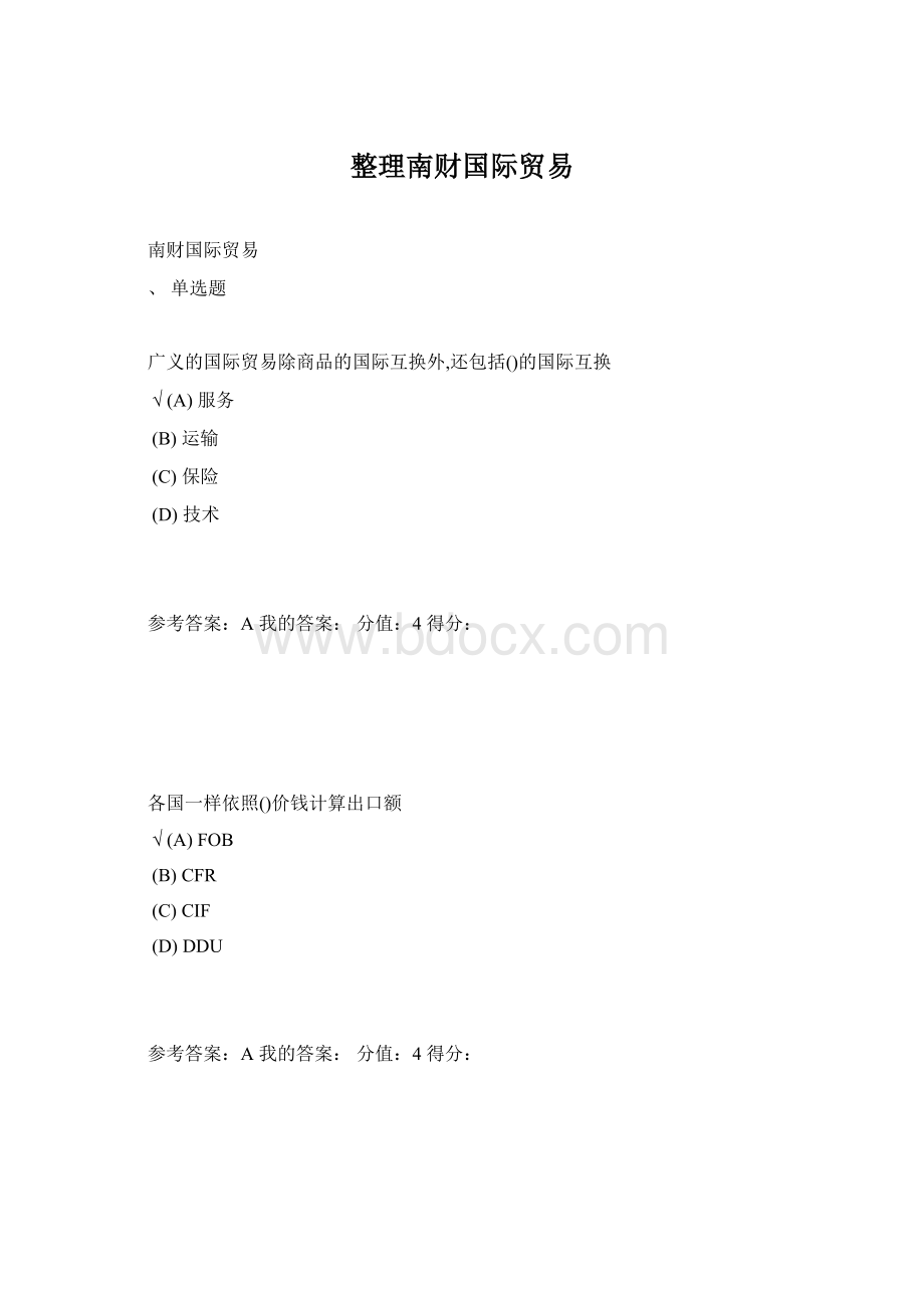 整理南财国际贸易Word文档下载推荐.docx_第1页