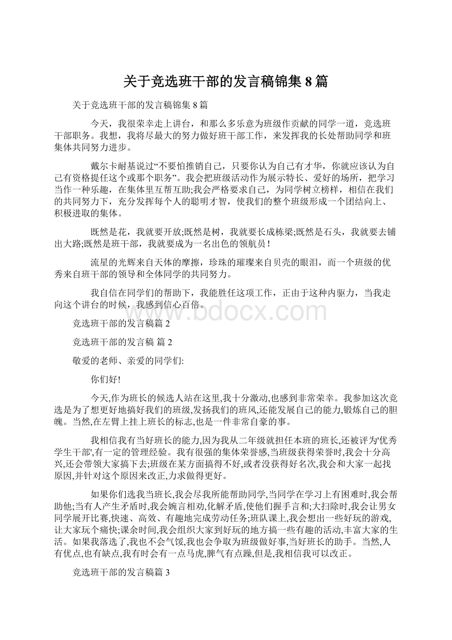 关于竞选班干部的发言稿锦集8篇.docx