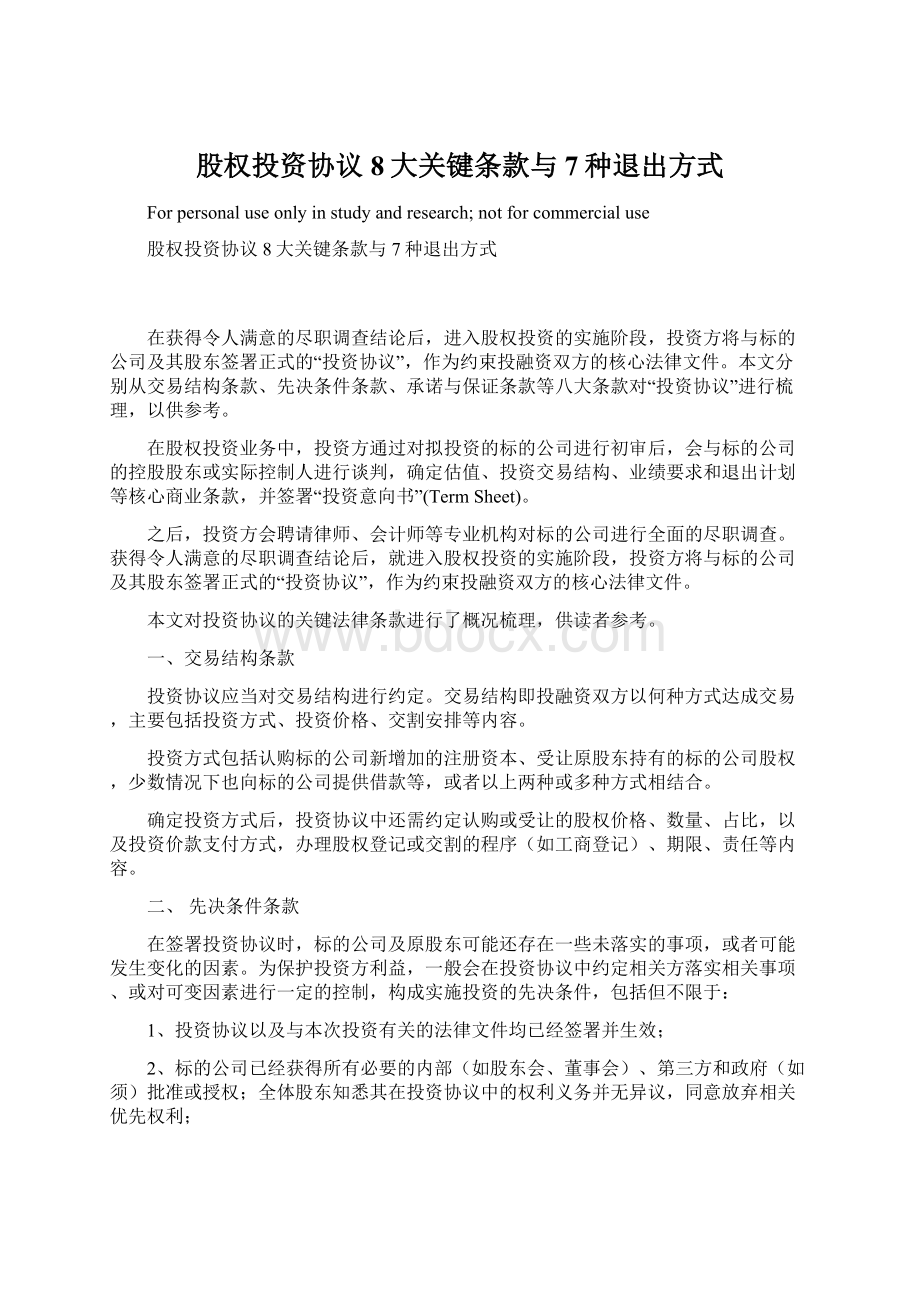 股权投资协议8大关键条款与7种退出方式Word格式文档下载.docx_第1页