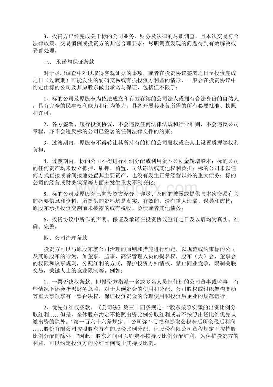 股权投资协议8大关键条款与7种退出方式Word格式文档下载.docx_第2页