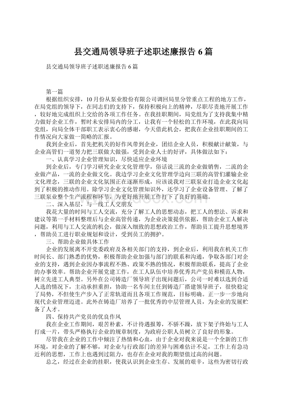 县交通局领导班子述职述廉报告6篇Word格式文档下载.docx