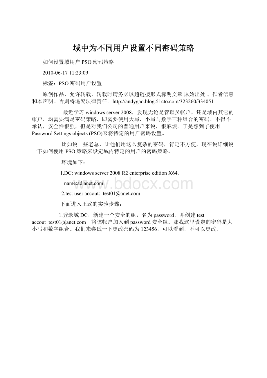 域中为不同用户设置不同密码策略.docx