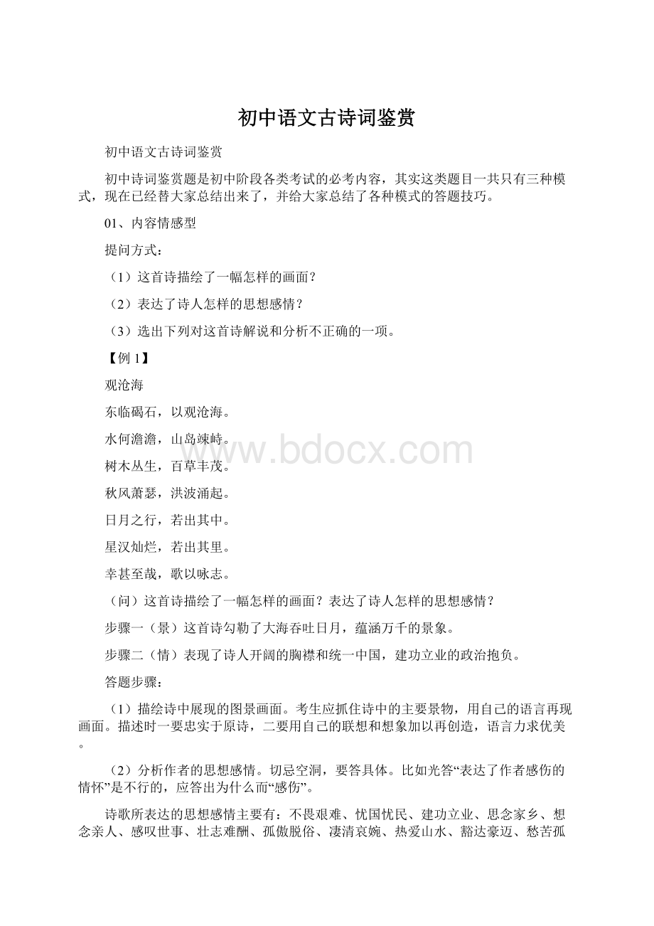 初中语文古诗词鉴赏.docx