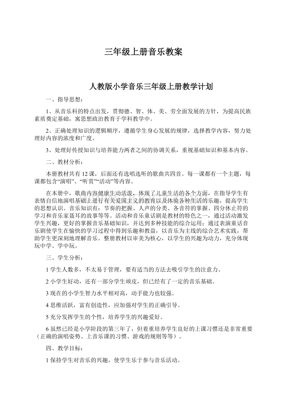 三年级上册音乐教案Word文档下载推荐.docx