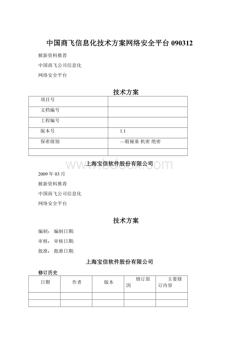 中国商飞信息化技术方案网络安全平台090312.docx