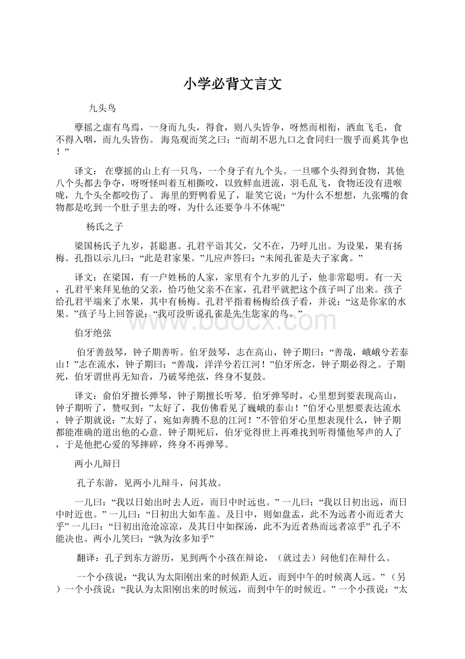 小学必背文言文Word格式文档下载.docx