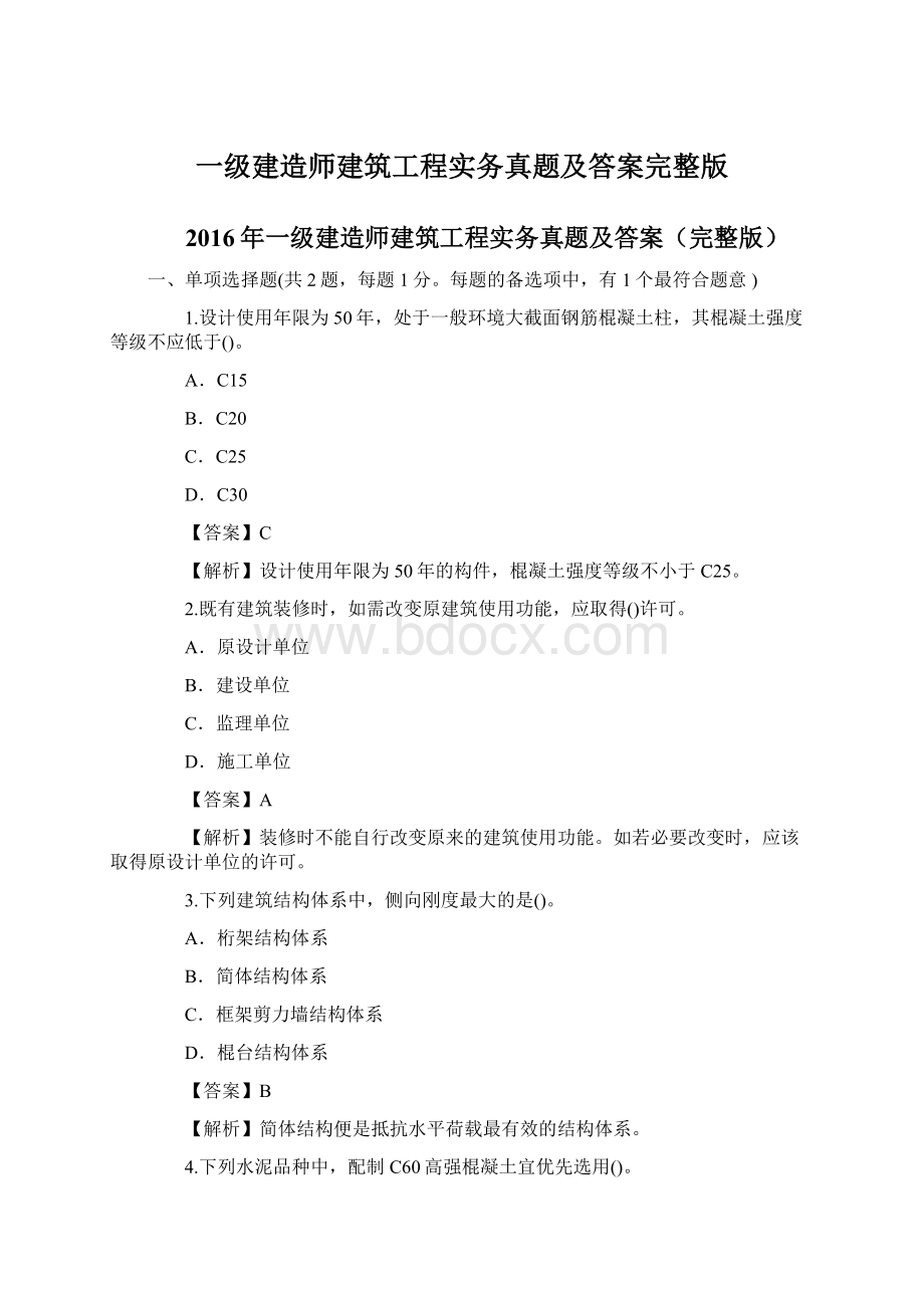 一级建造师建筑工程实务真题及答案完整版Word文档格式.docx_第1页