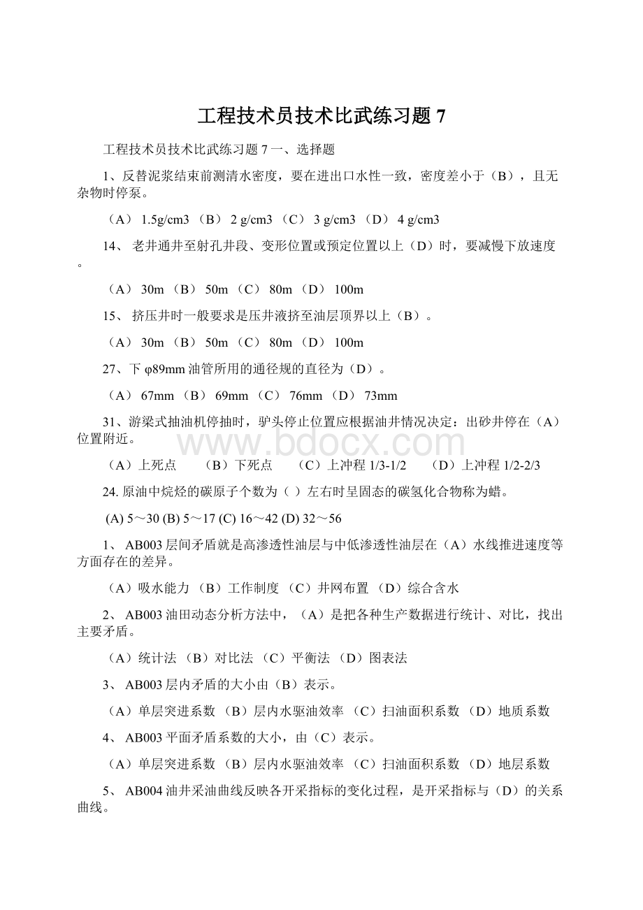 工程技术员技术比武练习题7Word文档下载推荐.docx