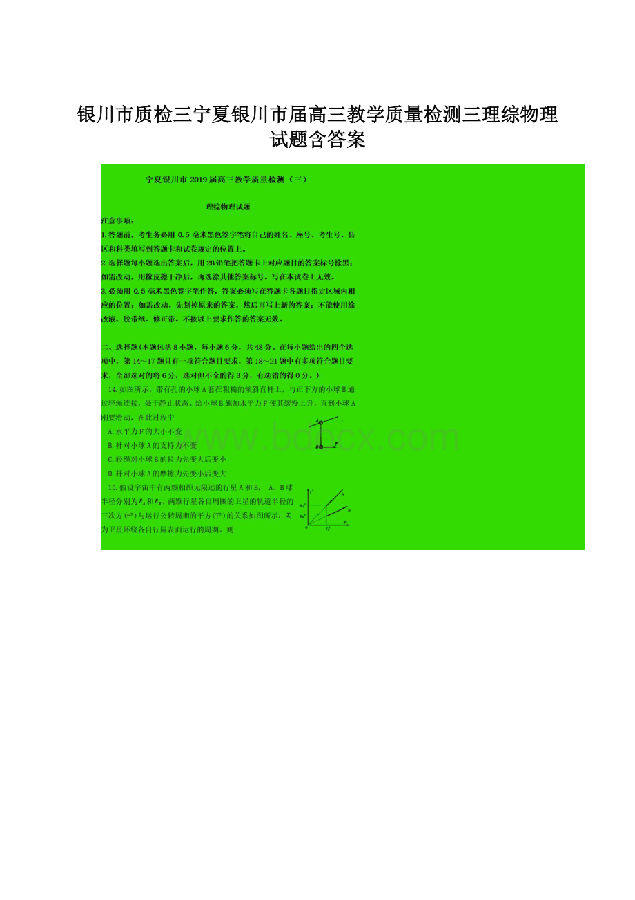 银川市质检三宁夏银川市届高三教学质量检测三理综物理试题含答案.docx_第1页