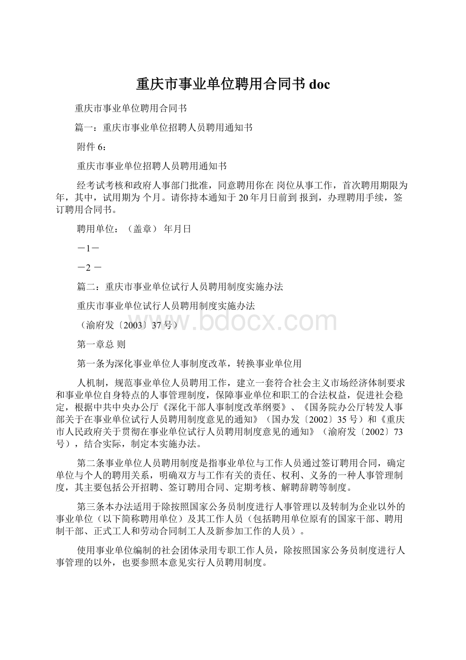 重庆市事业单位聘用合同书doc文档格式.docx