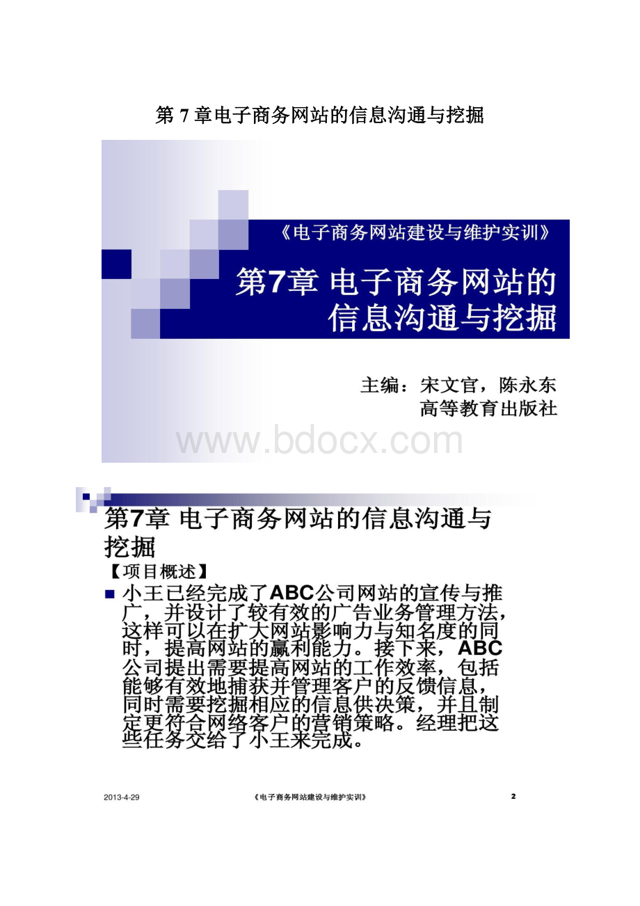 第7章电子商务网站的信息沟通与挖掘.docx