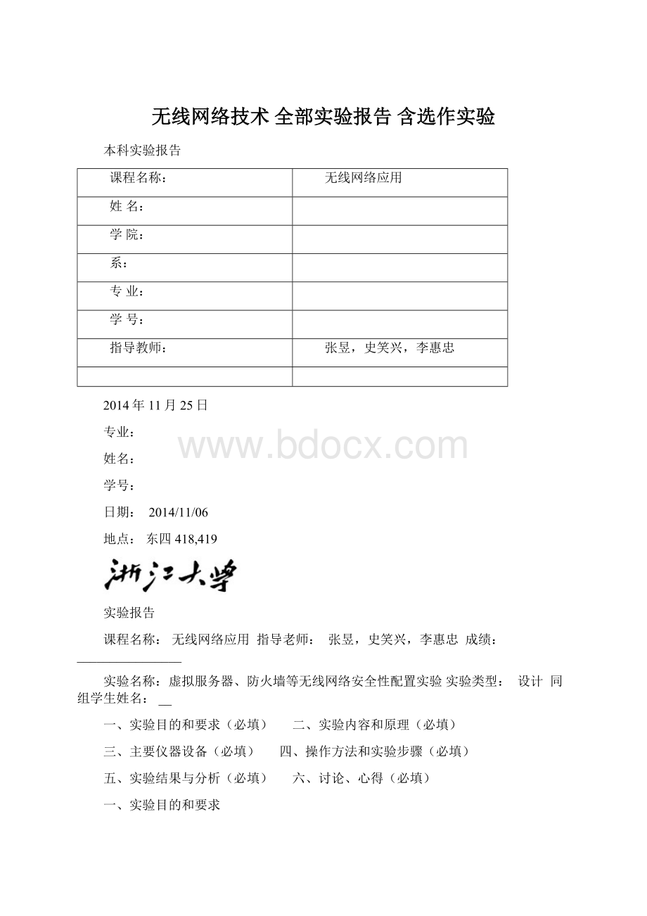 无线网络技术 全部实验报告 含选作实验Word文档下载推荐.docx