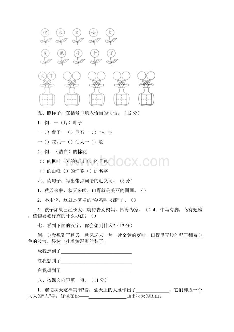 人教版小学语文二年级上册单位测试题全套.docx_第2页