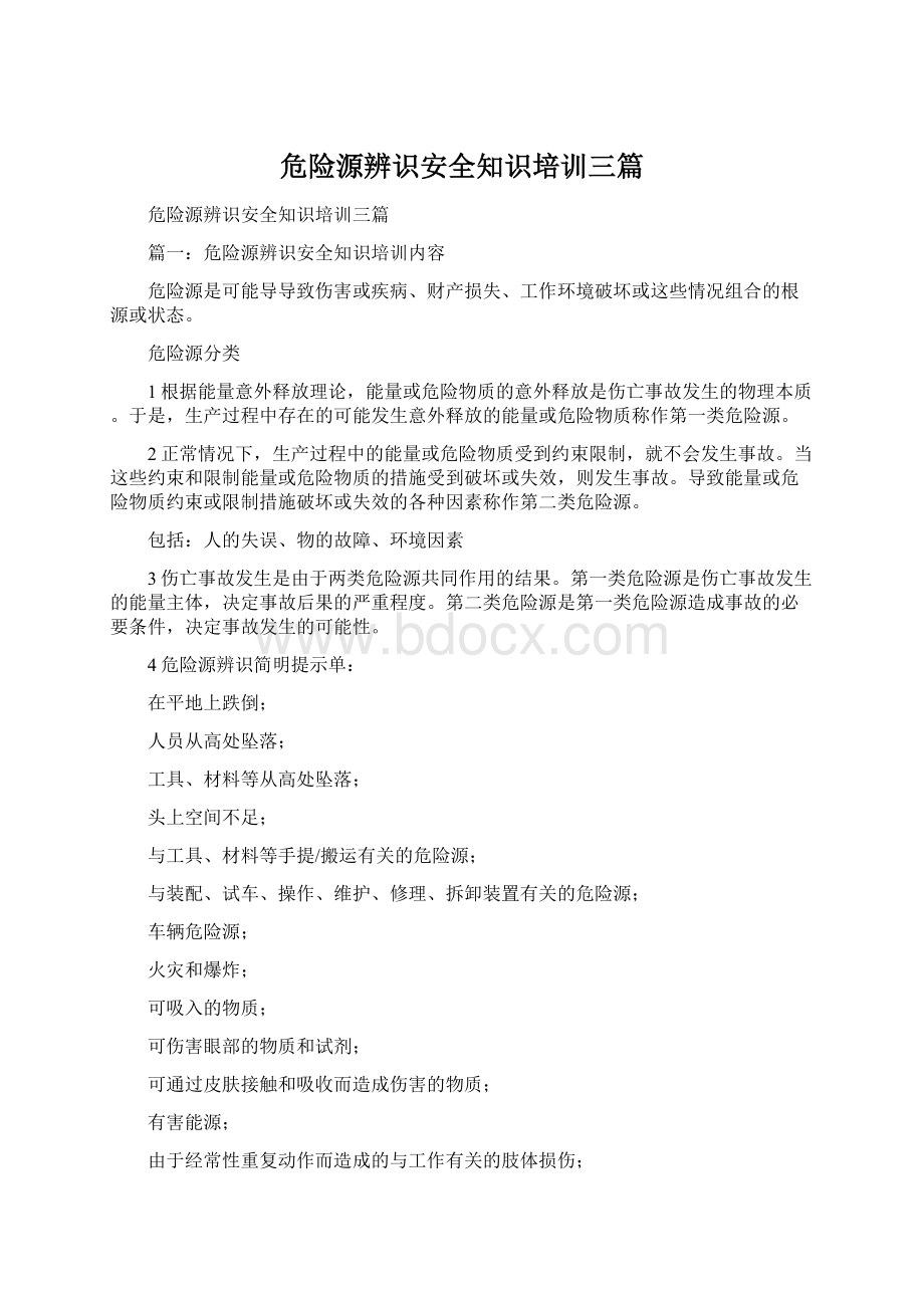 危险源辨识安全知识培训三篇.docx