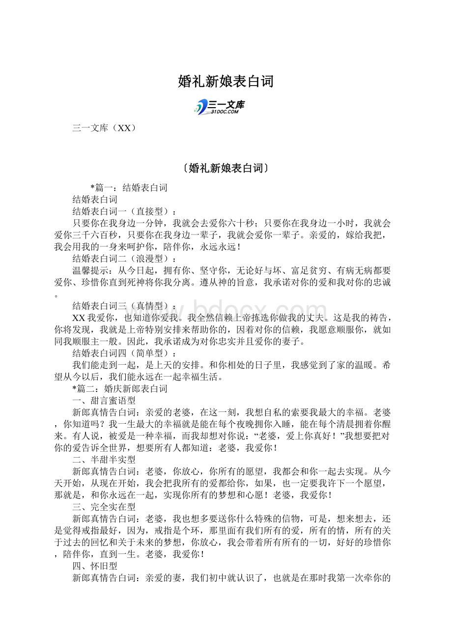 婚礼新娘表白词.docx_第1页