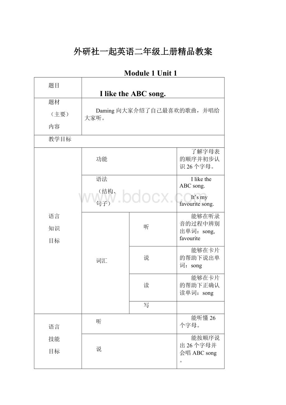 外研社一起英语二年级上册精品教案.docx