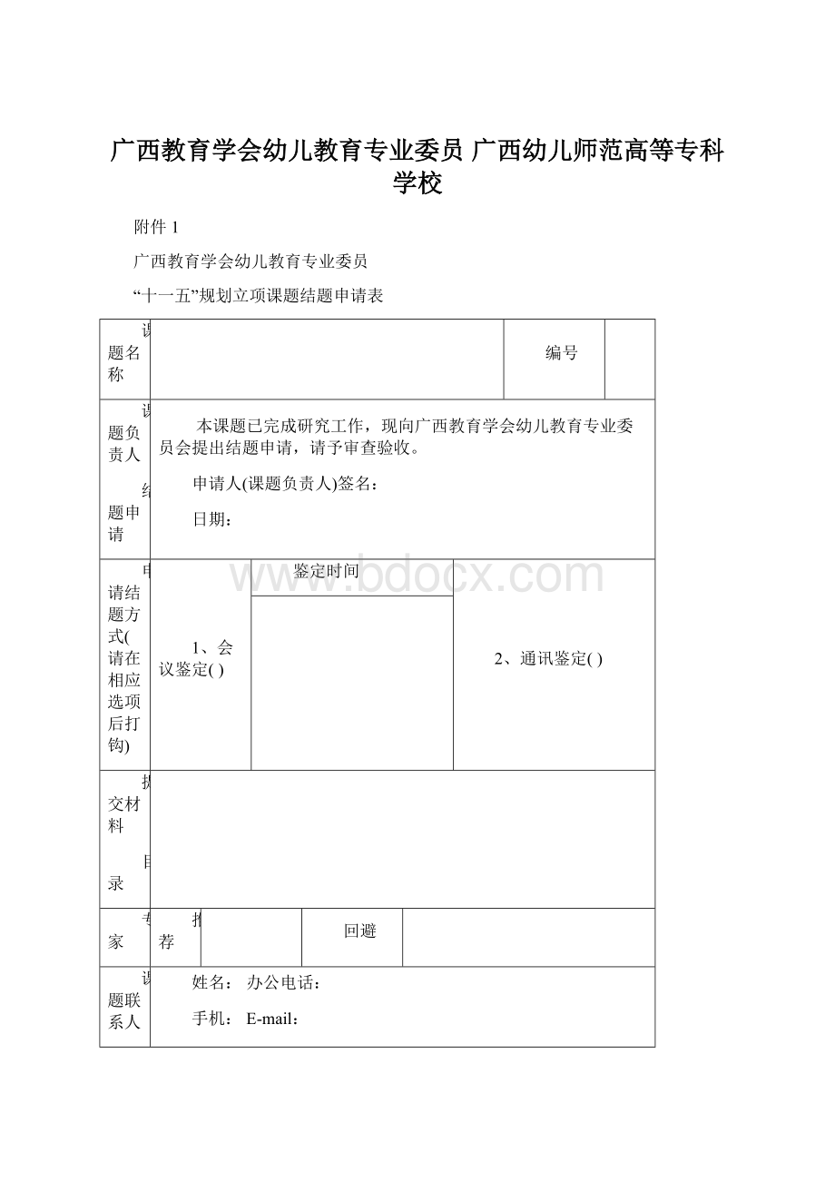 广西教育学会幼儿教育专业委员广西幼儿师范高等专科学校Word文档下载推荐.docx_第1页