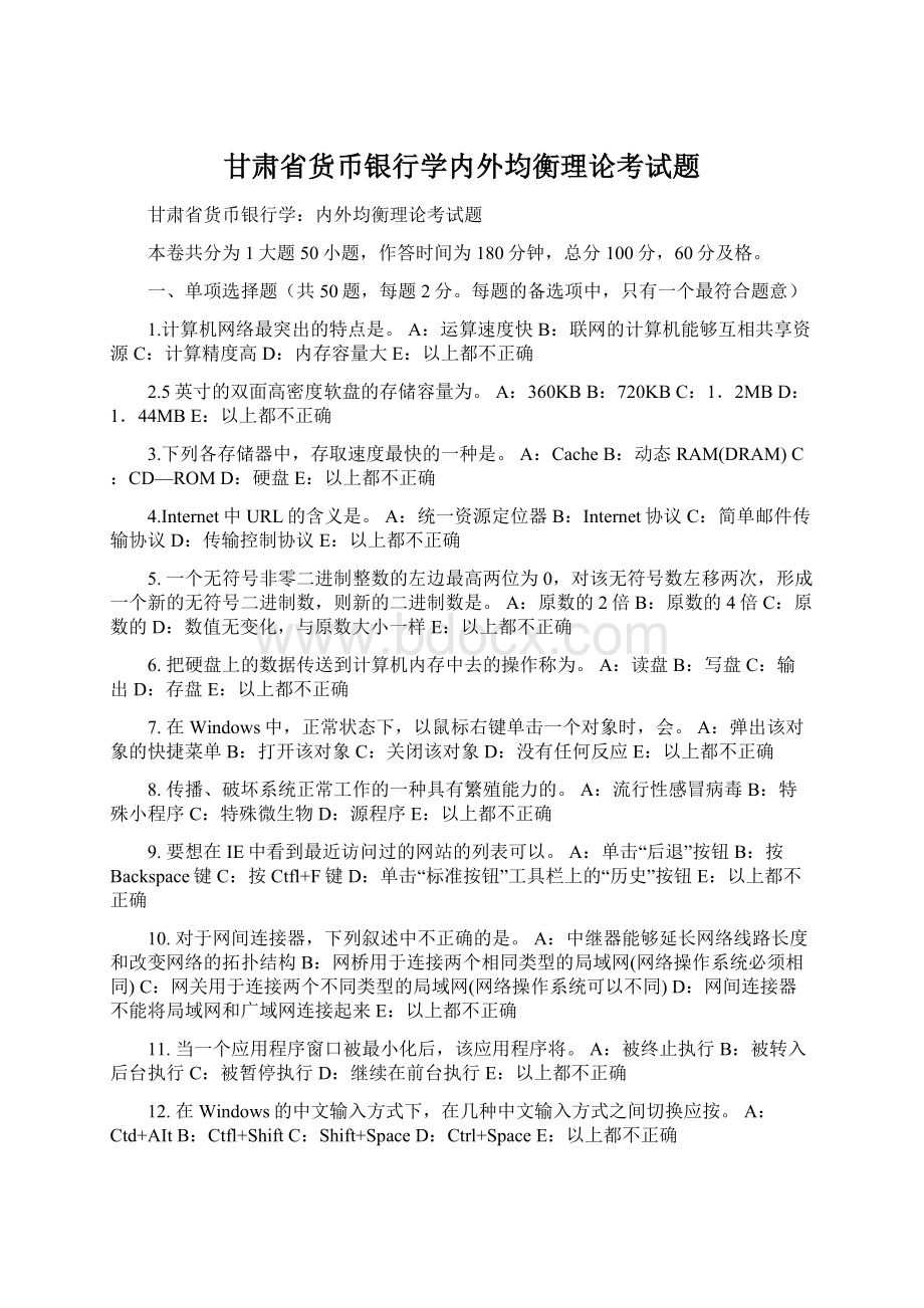 甘肃省货币银行学内外均衡理论考试题.docx