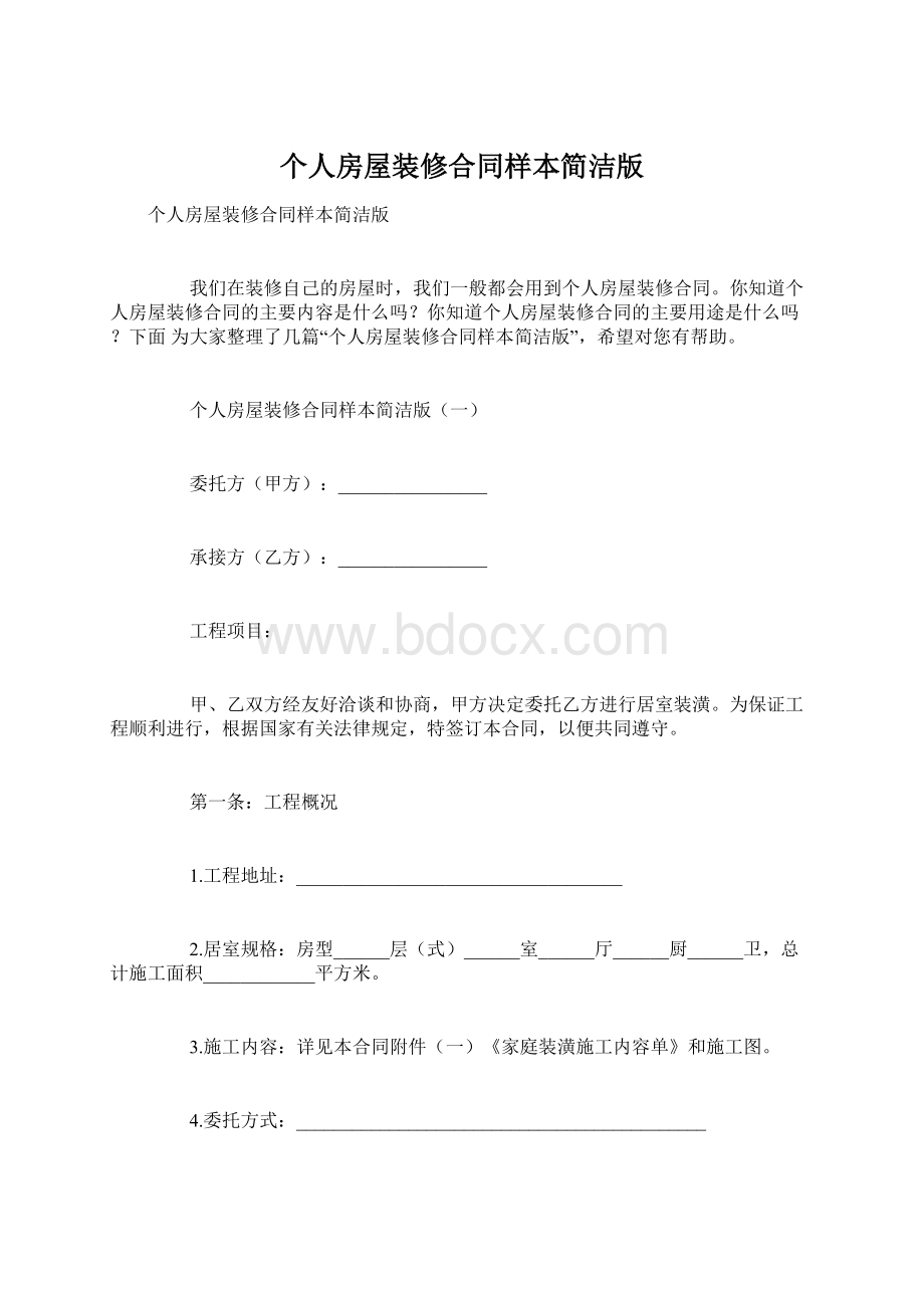 个人房屋装修合同样本简洁版Word格式文档下载.docx_第1页