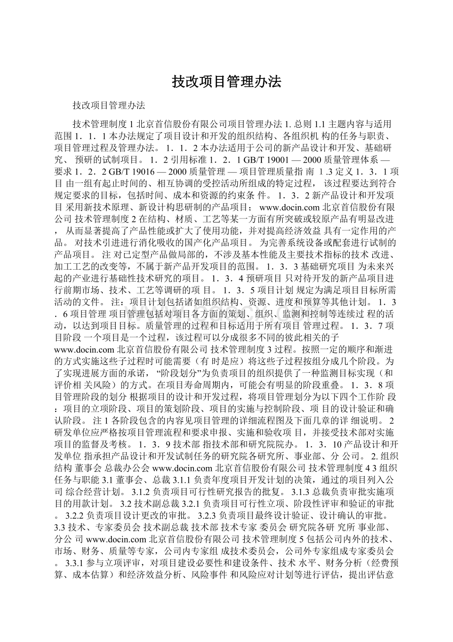 技改项目管理办法.docx