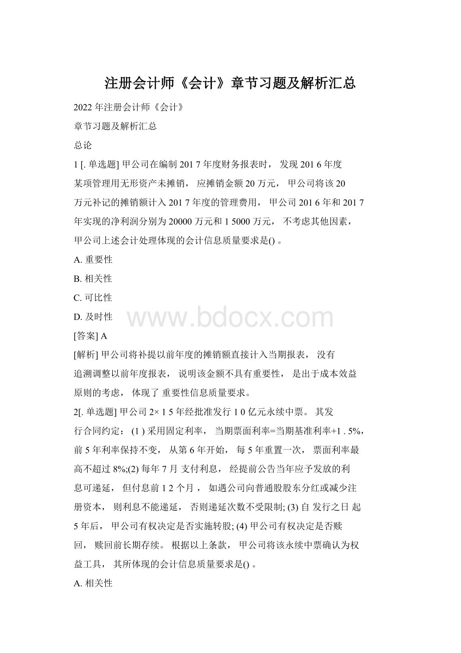 注册会计师《会计》章节习题及解析汇总.docx_第1页