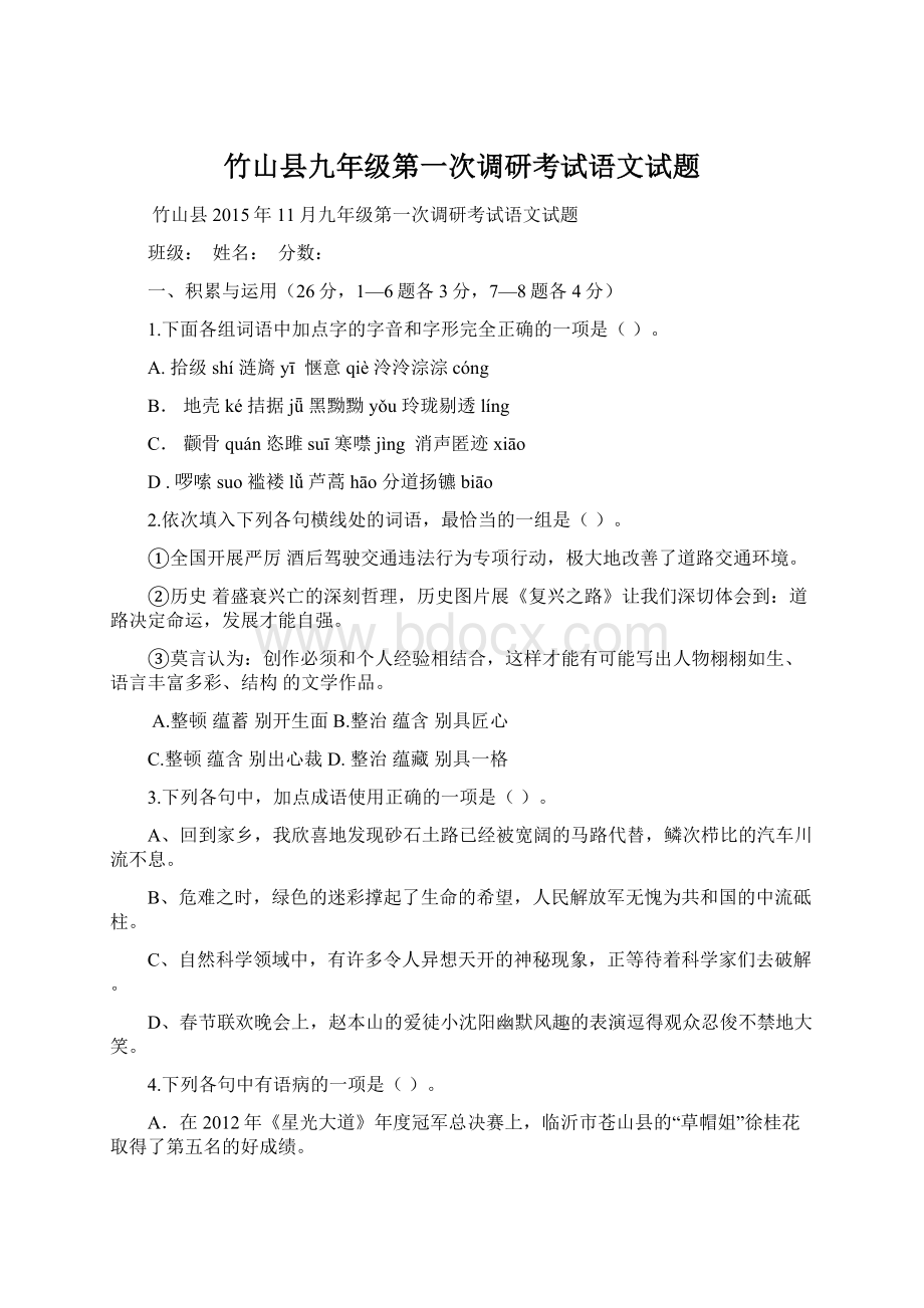 竹山县九年级第一次调研考试语文试题.docx_第1页