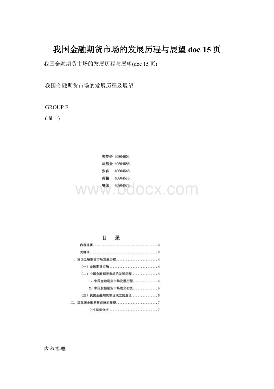 我国金融期货市场的发展历程与展望doc 15页.docx