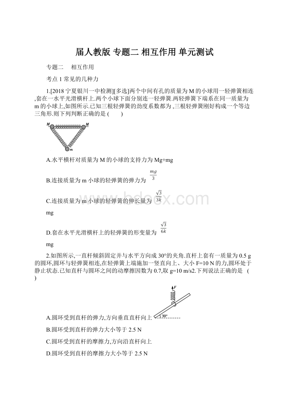 届人教版 专题二 相互作用单元测试Word格式文档下载.docx_第1页