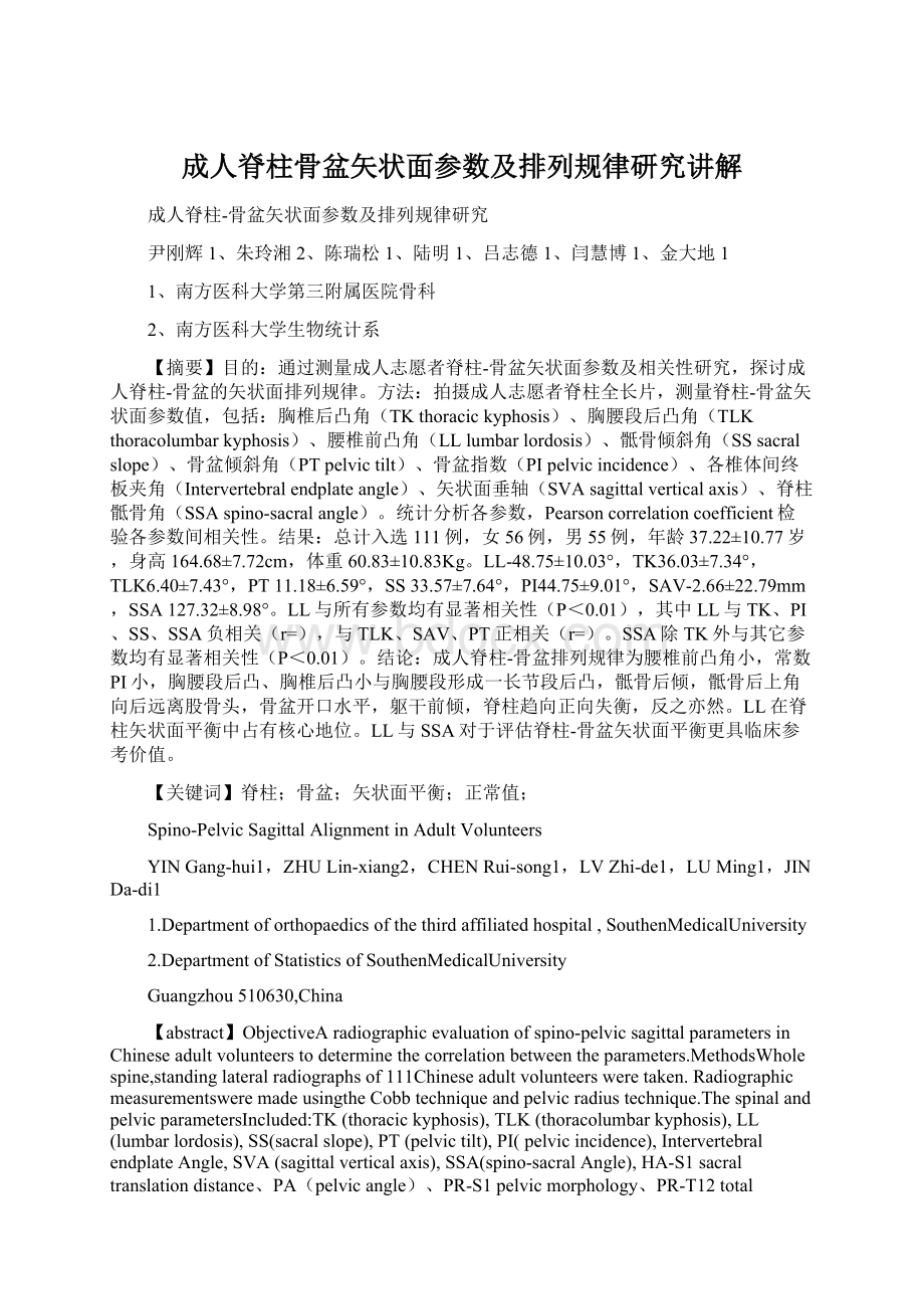 成人脊柱骨盆矢状面参数及排列规律研究讲解.docx