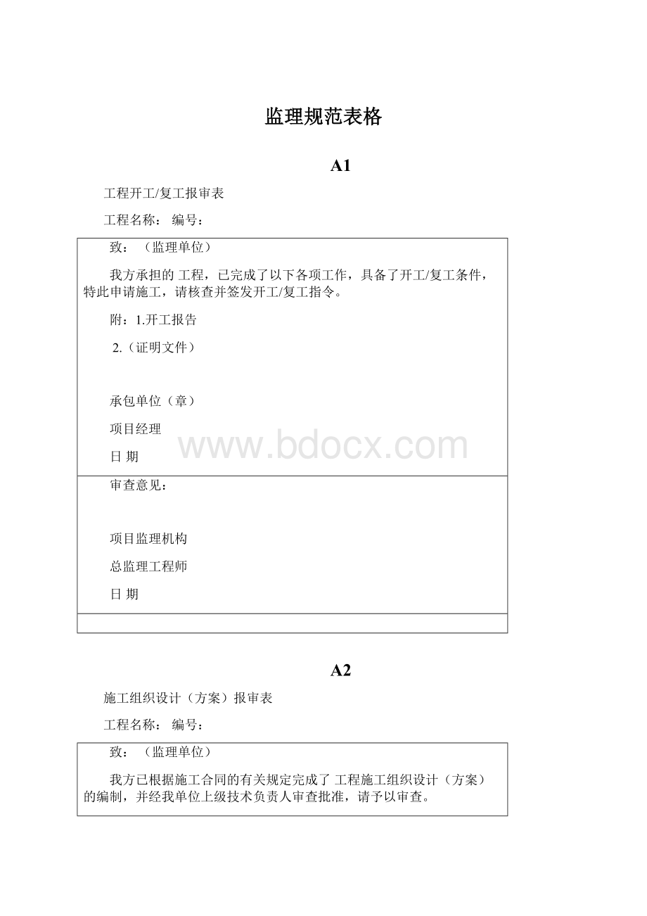 监理规范表格Word格式.docx