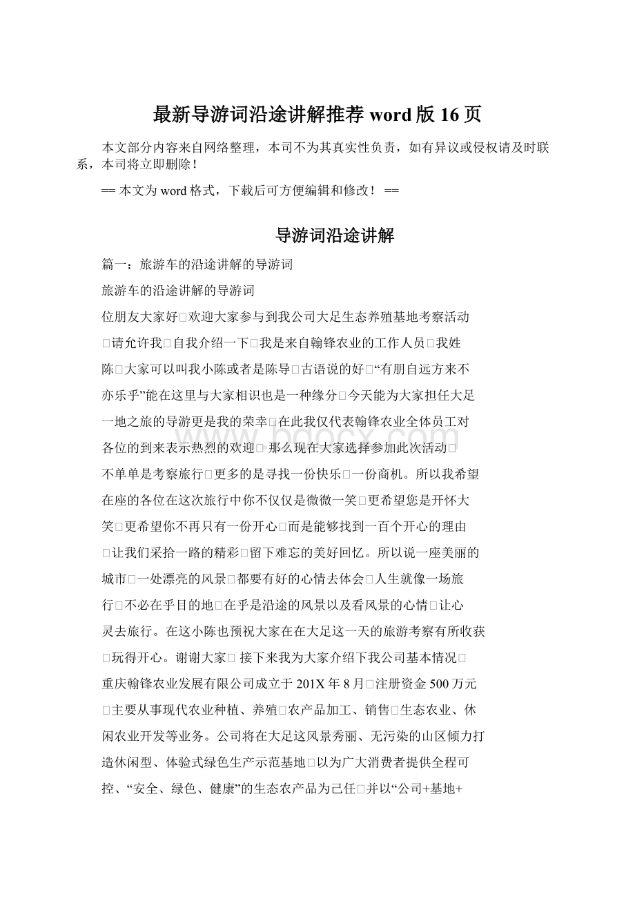 最新导游词沿途讲解推荐word版 16页Word文档下载推荐.docx_第1页