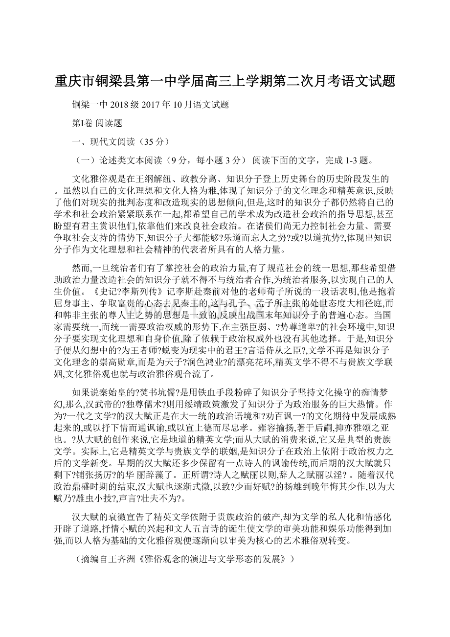 重庆市铜梁县第一中学届高三上学期第二次月考语文试题.docx_第1页