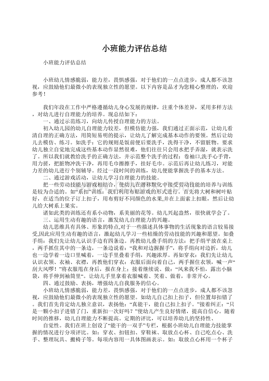 小班能力评估总结.docx_第1页