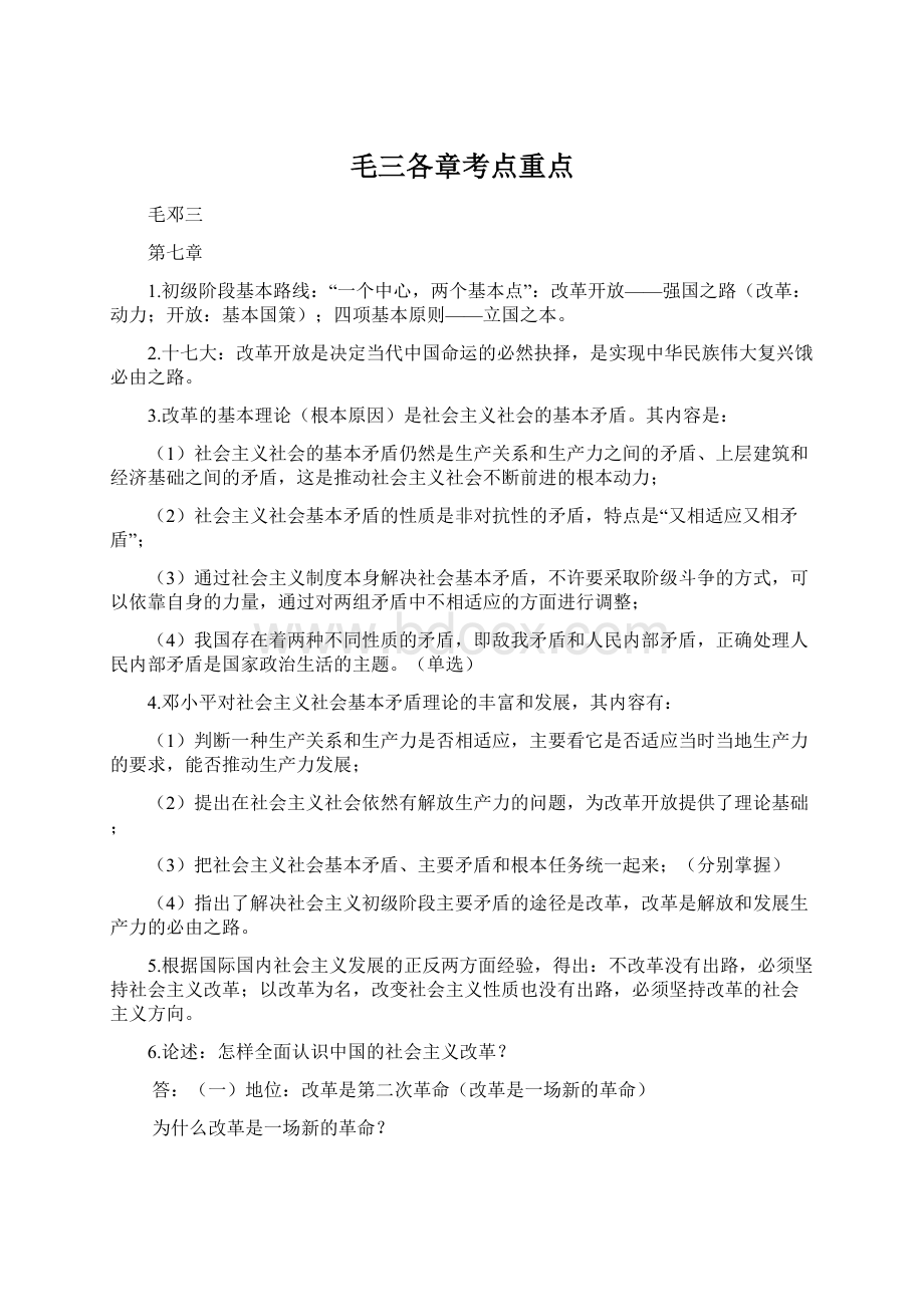 毛三各章考点重点Word文档格式.docx