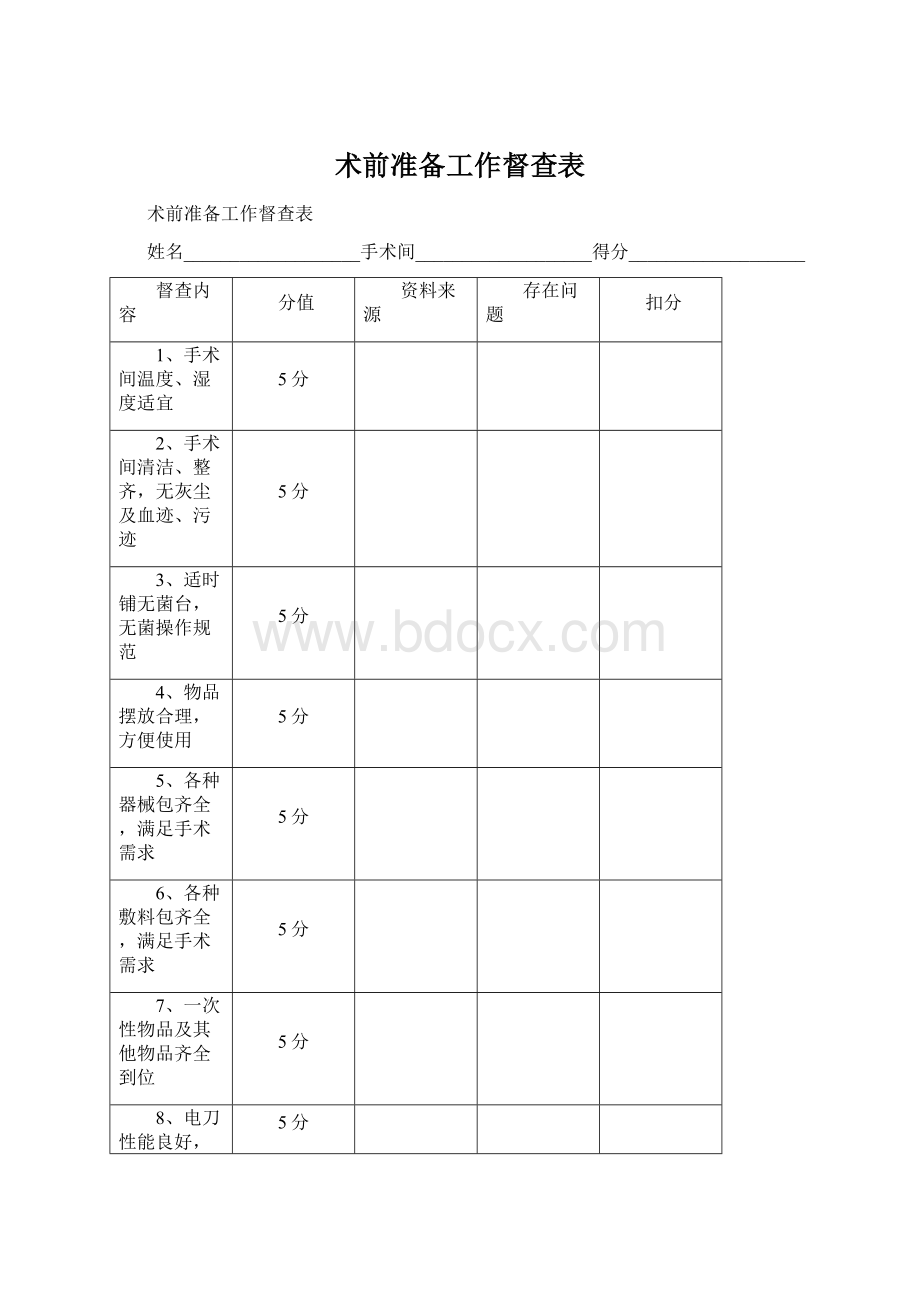 术前准备工作督查表Word文件下载.docx_第1页