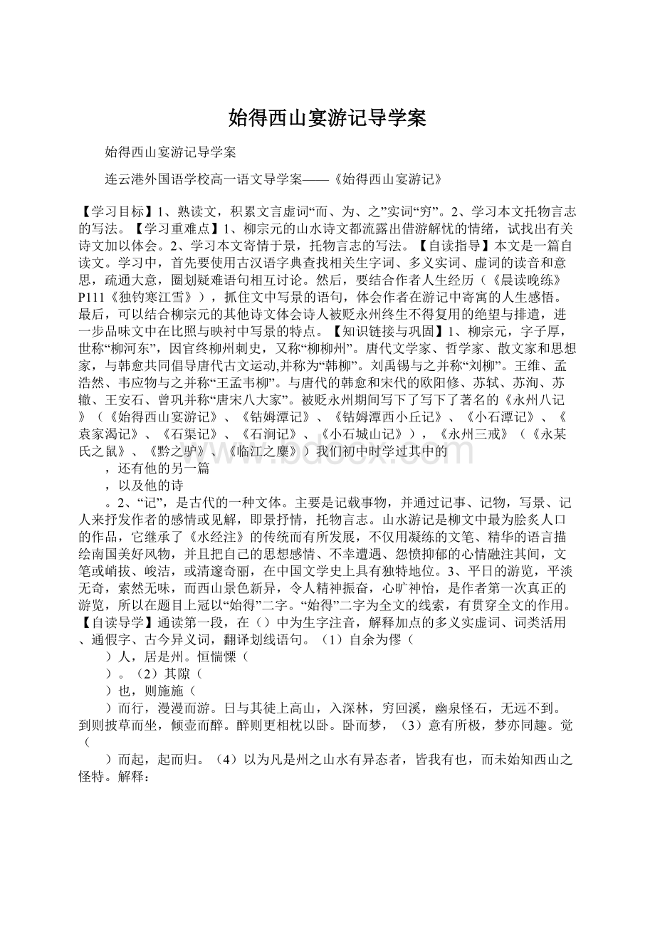 始得西山宴游记导学案.docx