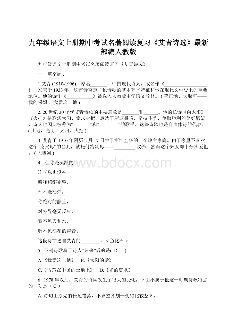 九年级语文上册期中考试名著阅读复习《艾青诗选》最新部编人教版.docx_第1页