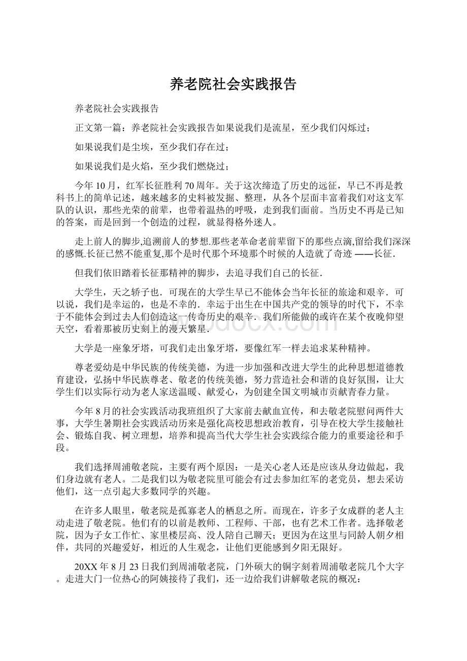 养老院社会实践报告.docx